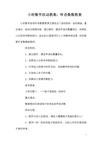 小班数学活动教案：听音数数教案