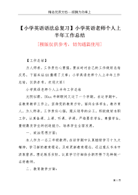 【小学英语语法总复习】小学英语老师个人上半年工作总结(共3页)