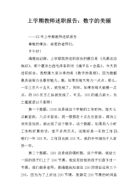 上学期教师述职报告：数字的美丽