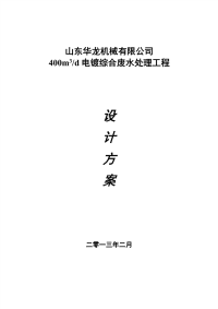 电镀综合废水处理工程设计方案资料