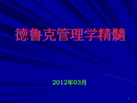 现代管理学之父德鲁克管理学精髓