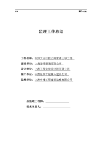 《工程施工土建监理建筑监理资料》华师大闵行校乙烯管道迁移工程监理工作总结