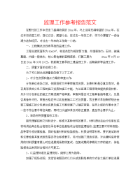 监理工作参考报告范文