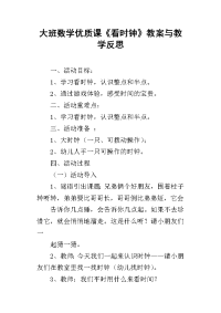 大班数学优质课《看时钟》教案与教学反思