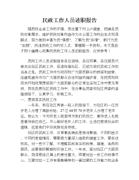 民政工作人员述职报告.doc