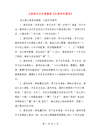 小班语言公开课教案《小班识字游戏》