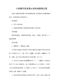 小班数学优质课4的形成教案反思