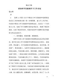 政协科学发展观学习工作总结