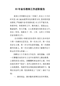 xx年音乐教师工作述职报告