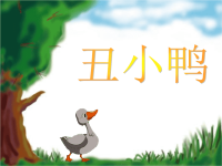 《小学语文《丑小鸭》PPT课件