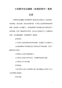 小班数学活动铺路（按规律排序）教案反思