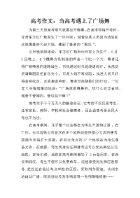 高考作文：当高考遇上了广场舞