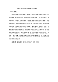 室内设计毕业论文--银行室内设计的空间装饰表达