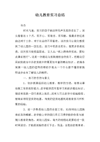 幼儿教育实习总结