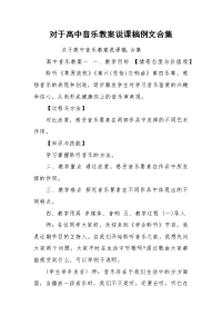 对于高中音乐教案说课稿例文合集