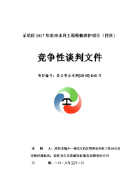 示范区2017年农田水利工程维修养护项目（四次）