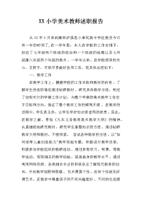 xx小学美术教师述职报告