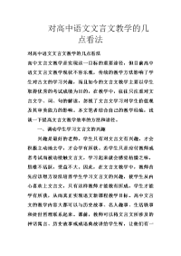 对高中语文文言文教学的几点看法