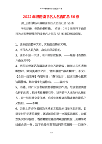 2022年通用读书名人名言汇总56条