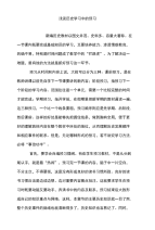 浅谈历史学习中的预习