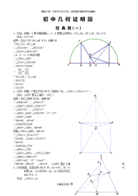 初中经典几何证明练习题(含答案)