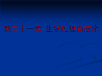 《废水处理新技术》PPT课件