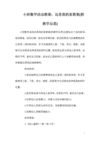 小班数学活动教案：这是我的家教案(附教学反思)