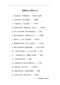 爱国的名言警句大全
