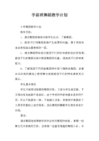 学前班舞蹈教学计划