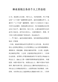 林业系统公务员个人工作总结