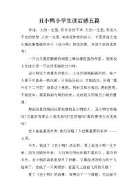 丑小鸭小学生读后感五篇