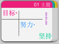 目标_努力_坚持_主题班会_开学班会