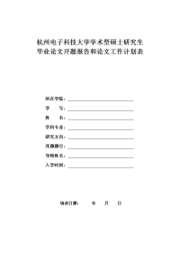 硕士研究生毕业论文开题报告和论文工作计划表-学术型