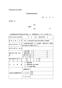 长沼町融雪施设设置费补助金交付要纲-北海道池田町