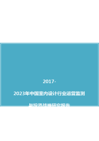 中国室内设计行业运营监测与投资战略研究报告