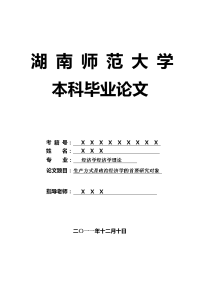 经济学经济学理论毕业论文 生产方式是政治经济学的首要研究对象