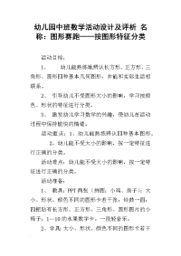 幼儿园中班数学活动设计及评析 名称：图形赛跑——按图形特征分类