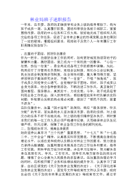 林业局班子述职报告