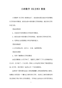 小班数学《长方形》教案