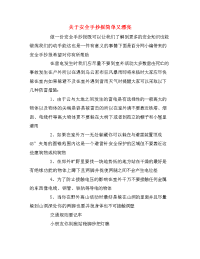 关于安全手抄报简单又漂亮