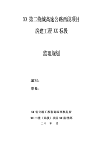 绕城高速公路房建监理规划