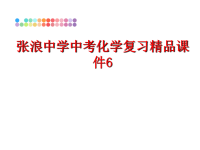 最新张浪中学中考化学复习精品课件6PPT课件