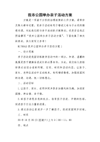 我市公园举办亲子活动方案