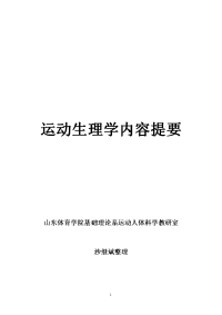 运动生理学复习资料