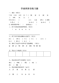 学前班拼音练习题汇编