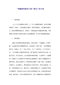 “师德师风教育计划”教育工作计划