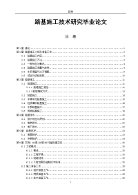 路基施工技术研究毕业论文