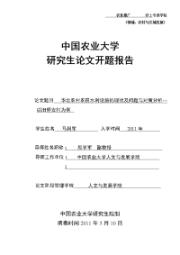 农田水利设施的现状分析及对策研究  (开题报告)