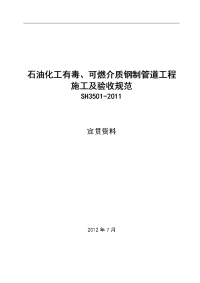 sh3501石油化工有毒、可燃介质钢制管道工程施工及验收规范宣贯材料