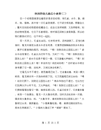 休闲的幼儿励志小故事(二)